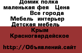 Домик полка -маленькая фея › Цена ­ 2 700 - Все города Мебель, интерьер » Детская мебель   . Крым,Красногвардейское